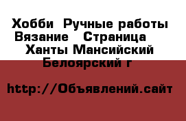 Хобби. Ручные работы Вязание - Страница 2 . Ханты-Мансийский,Белоярский г.